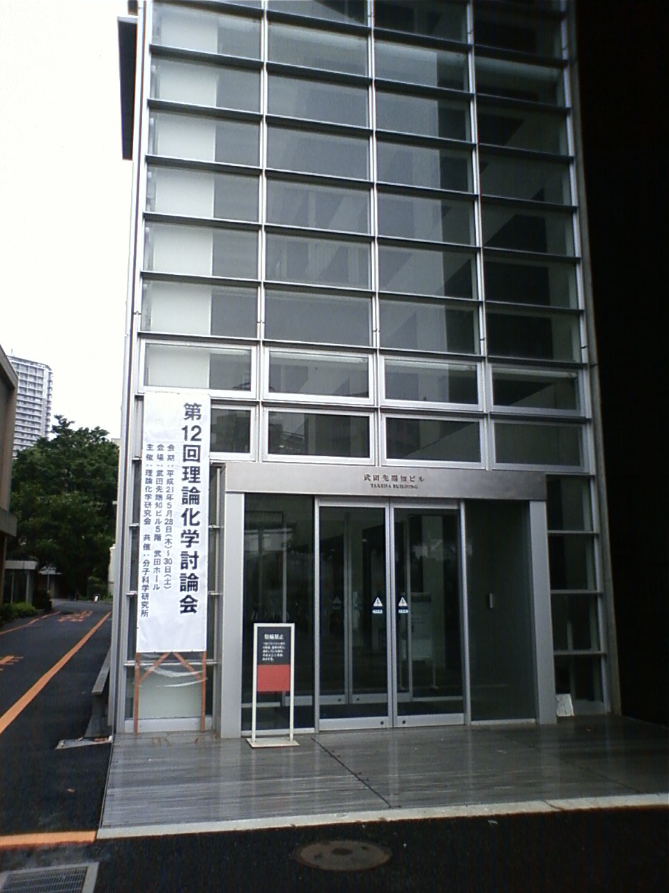 理論化学討論会
