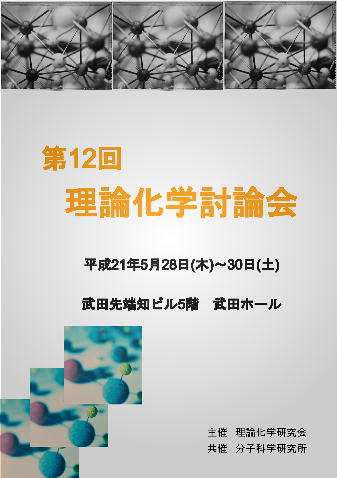 理論化学討論会